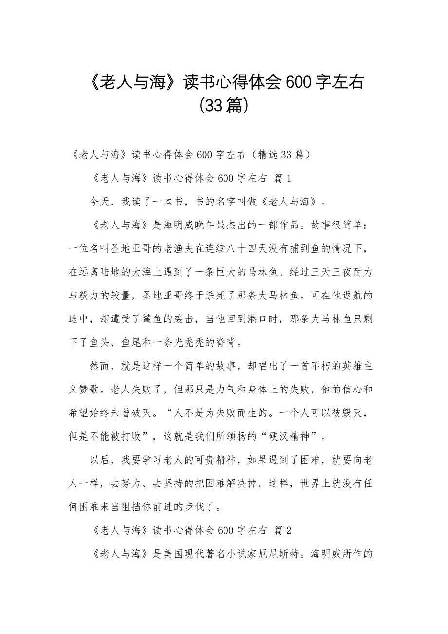 《老人与海》读书心得体会600字左右（33篇）_第1页