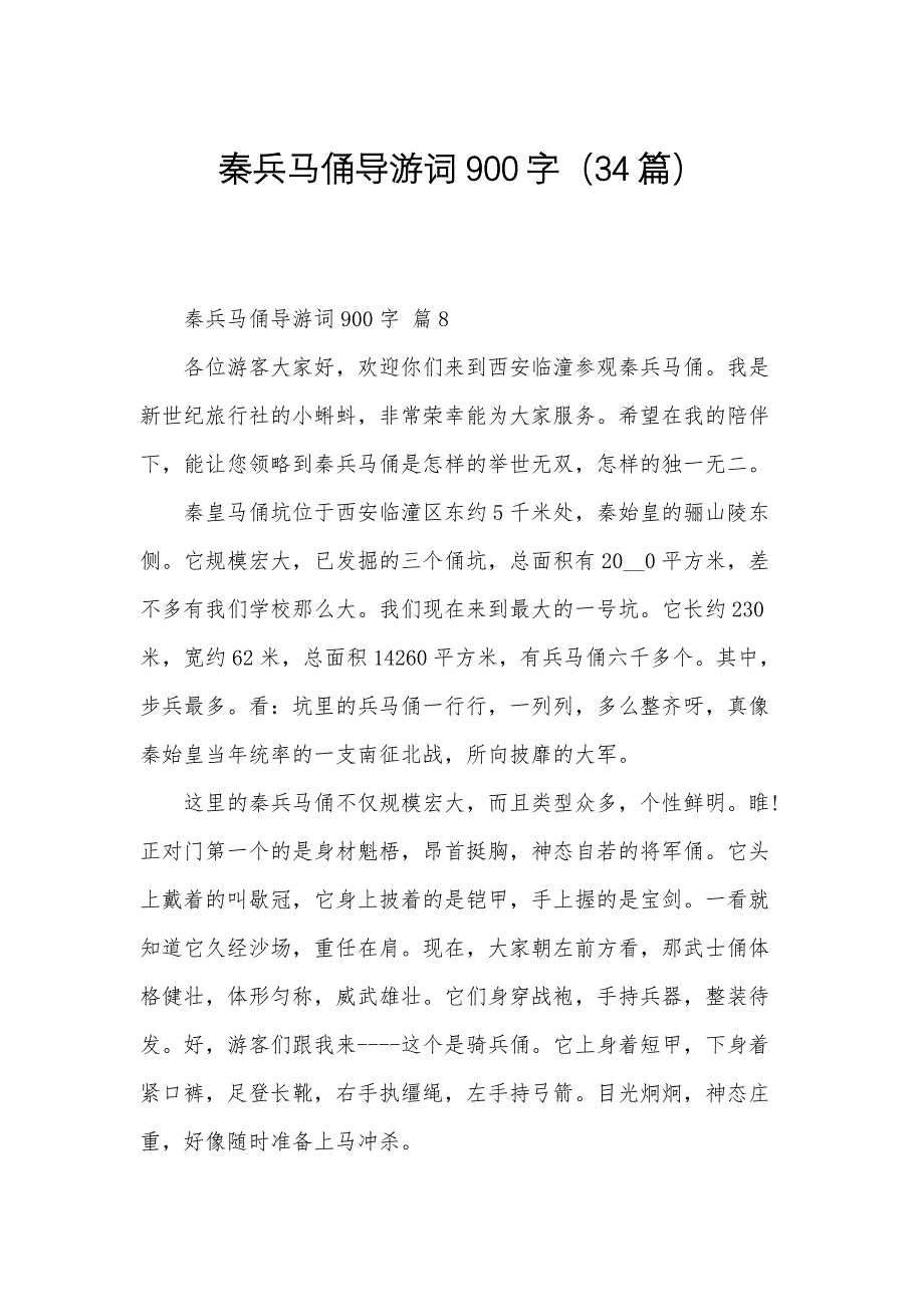 秦兵马俑导游词900字（34篇）_第1页