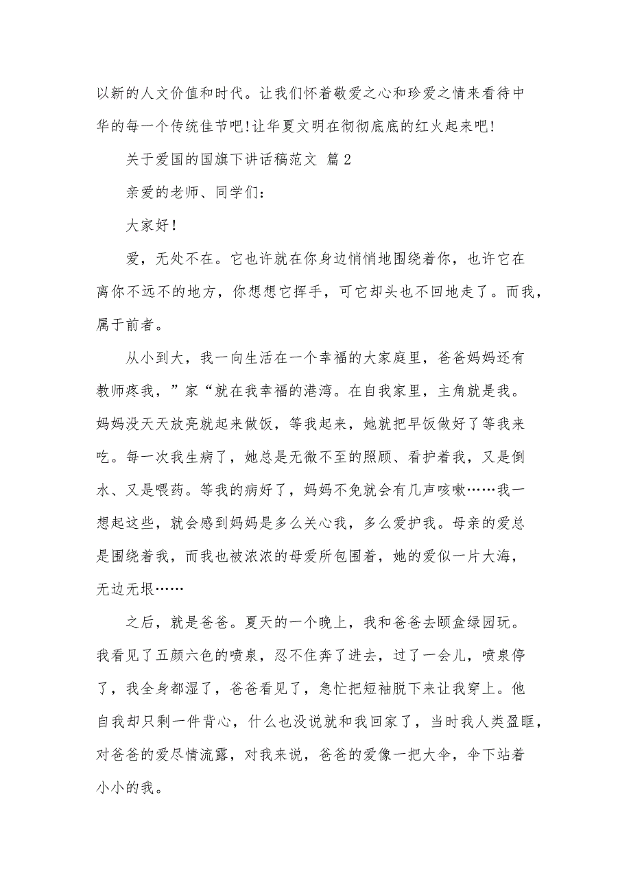 关于爱国的国旗下讲话稿范文（30篇）_第3页