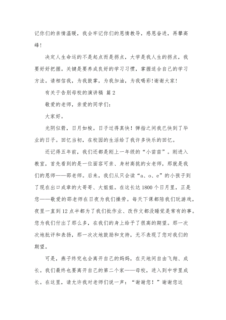 有关于告别母校的演讲稿（30篇）_第2页