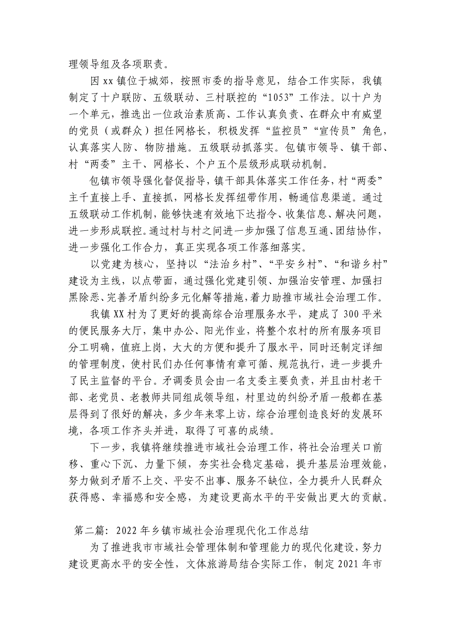 2023年乡镇市域社会治理现代化工作总结范文(精选11篇)_第3页