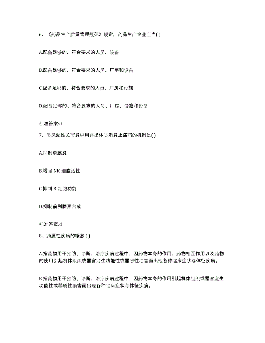 2022年度云南省怒江傈僳族自治州兰坪白族普米族自治县执业药师继续教育考试通关提分题库(考点梳理)_第3页