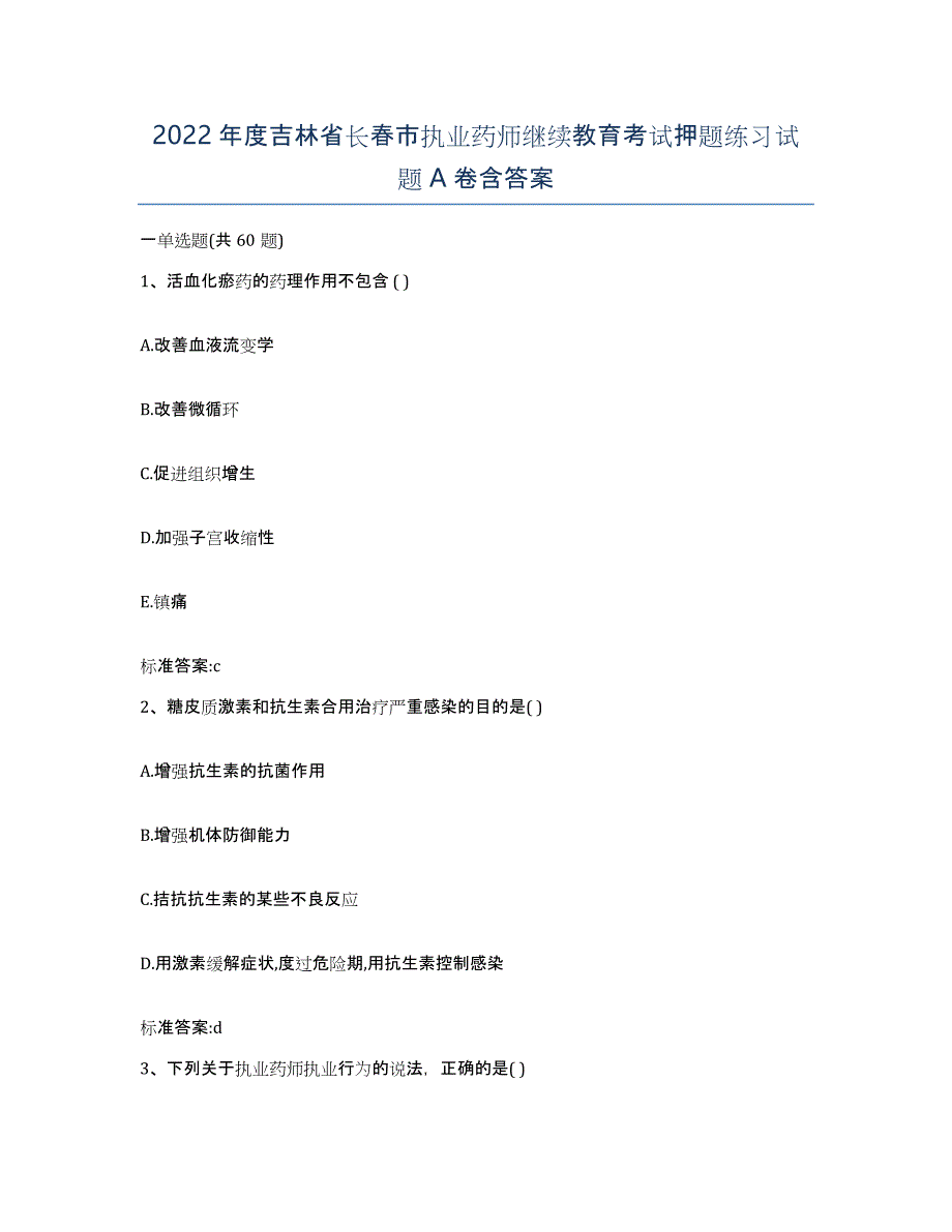 2022年度吉林省长春市执业药师继续教育考试押题练习试题A卷含答案_第1页