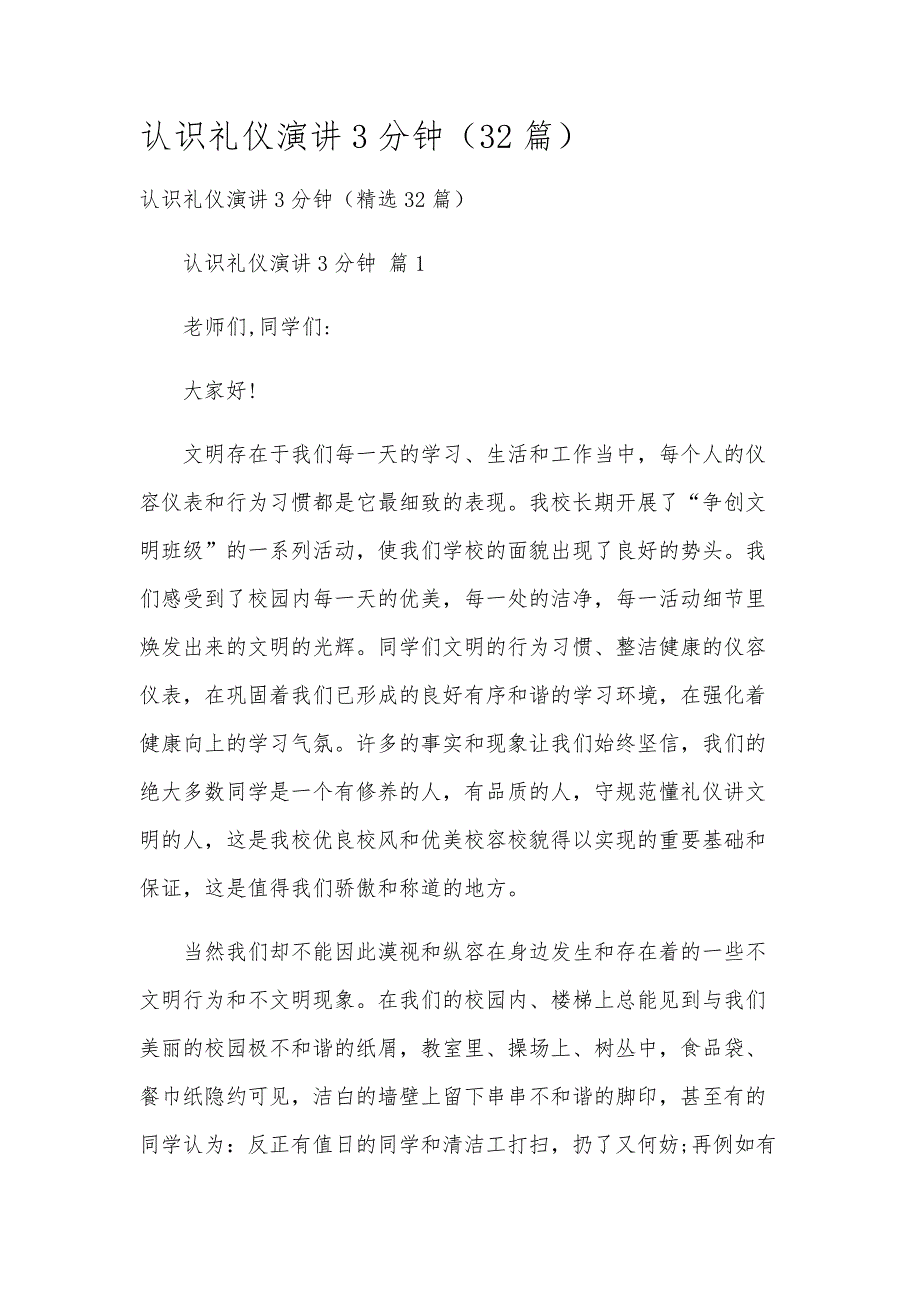 认识礼仪演讲3分钟（32篇）_第1页