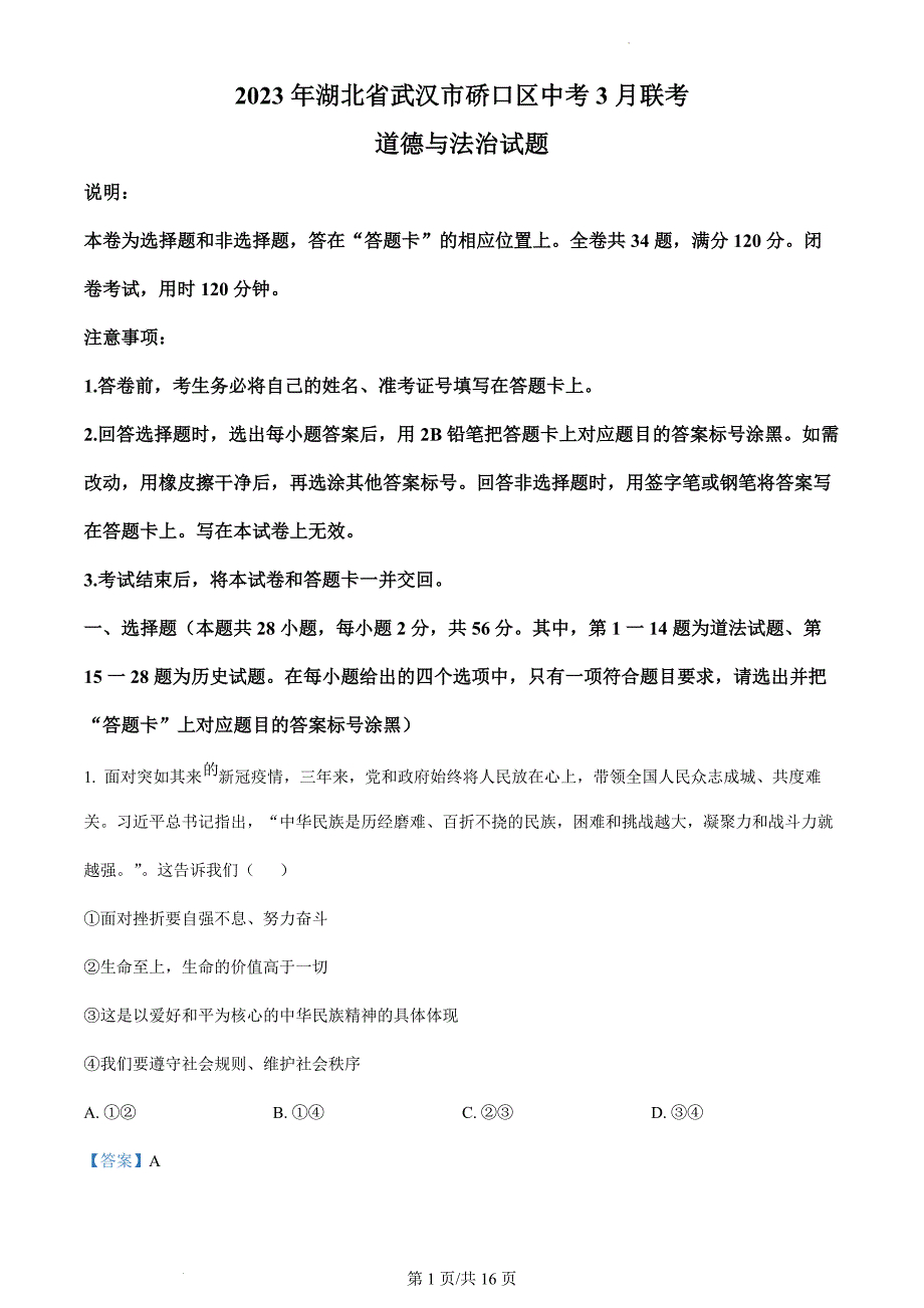 2024年初中升学考试模拟试卷湖北省武汉市硚口区中考3月联考道德与法治试题（解析版）_第1页