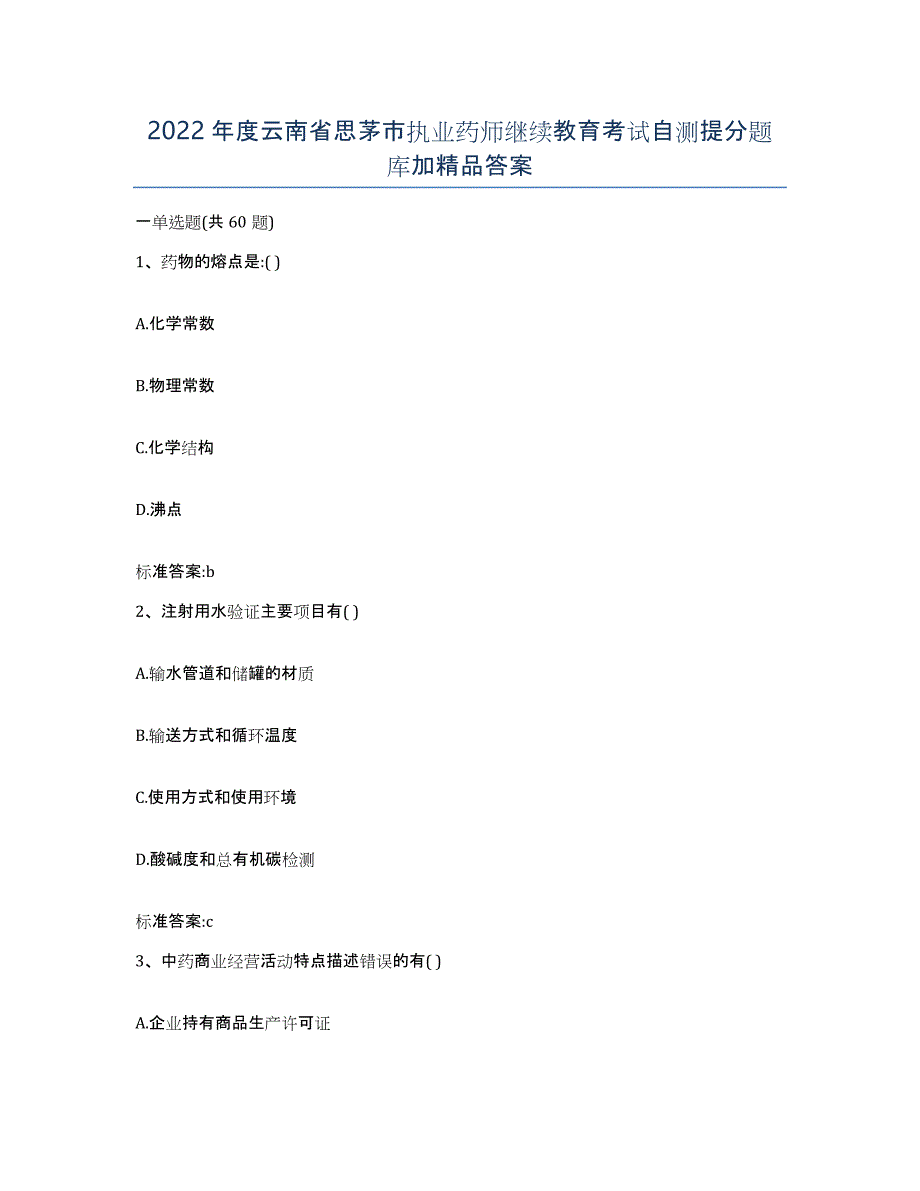 2022年度云南省思茅市执业药师继续教育考试自测提分题库加答案_第1页