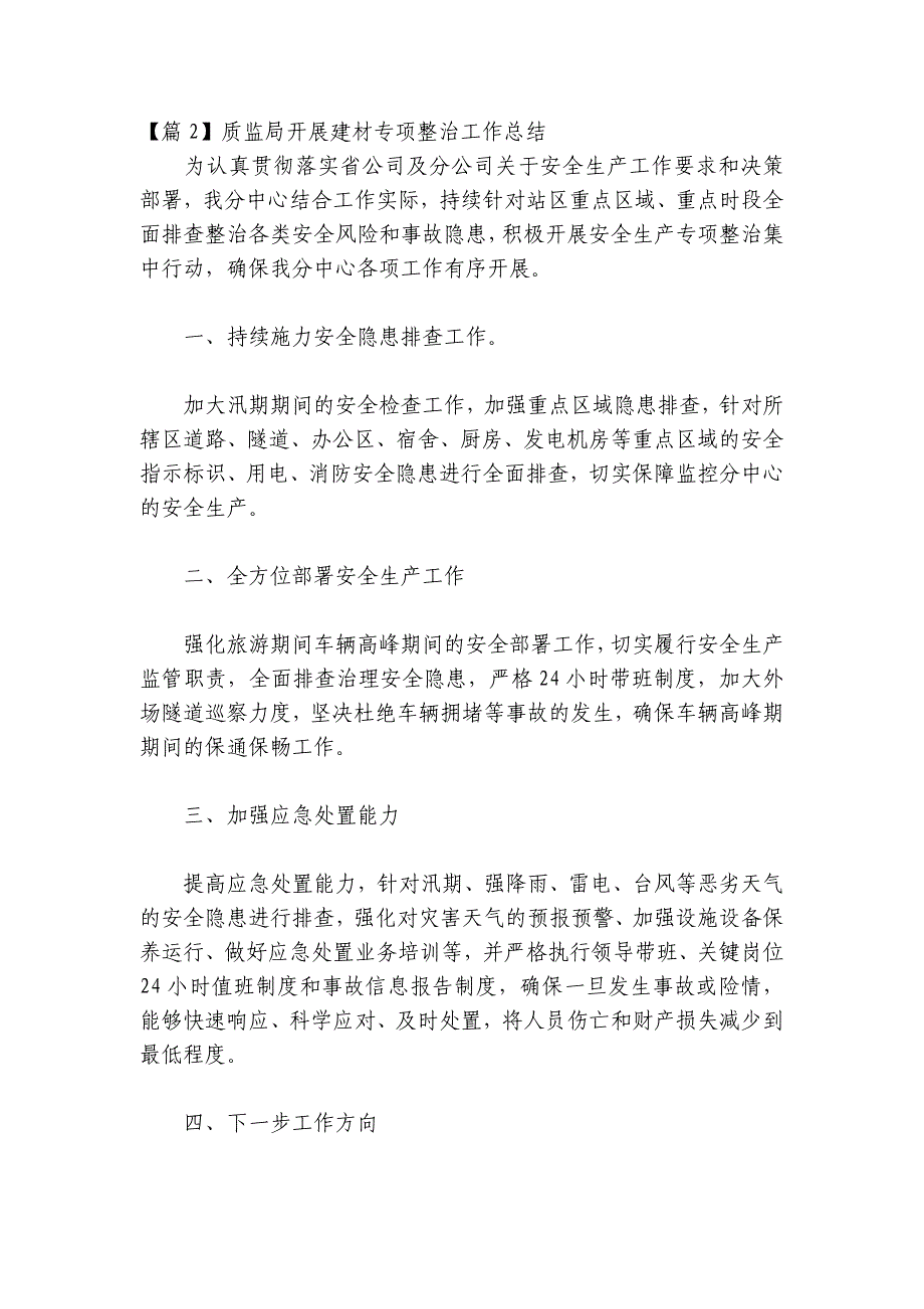 质监局开展建材专项整治工作总结十五篇_第3页