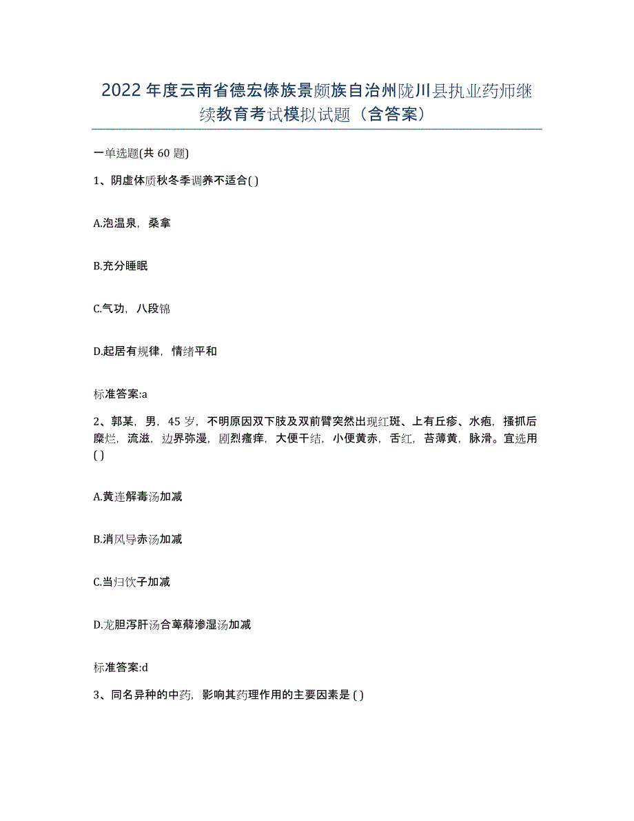 2022年度云南省德宏傣族景颇族自治州陇川县执业药师继续教育考试模拟试题（含答案）_第1页