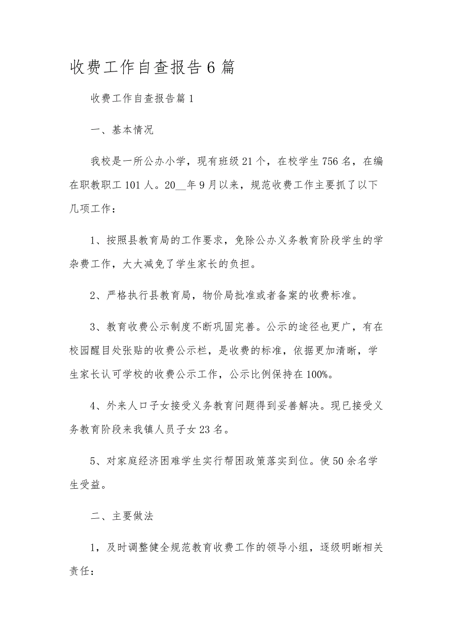 收费工作自查报告6篇_第1页