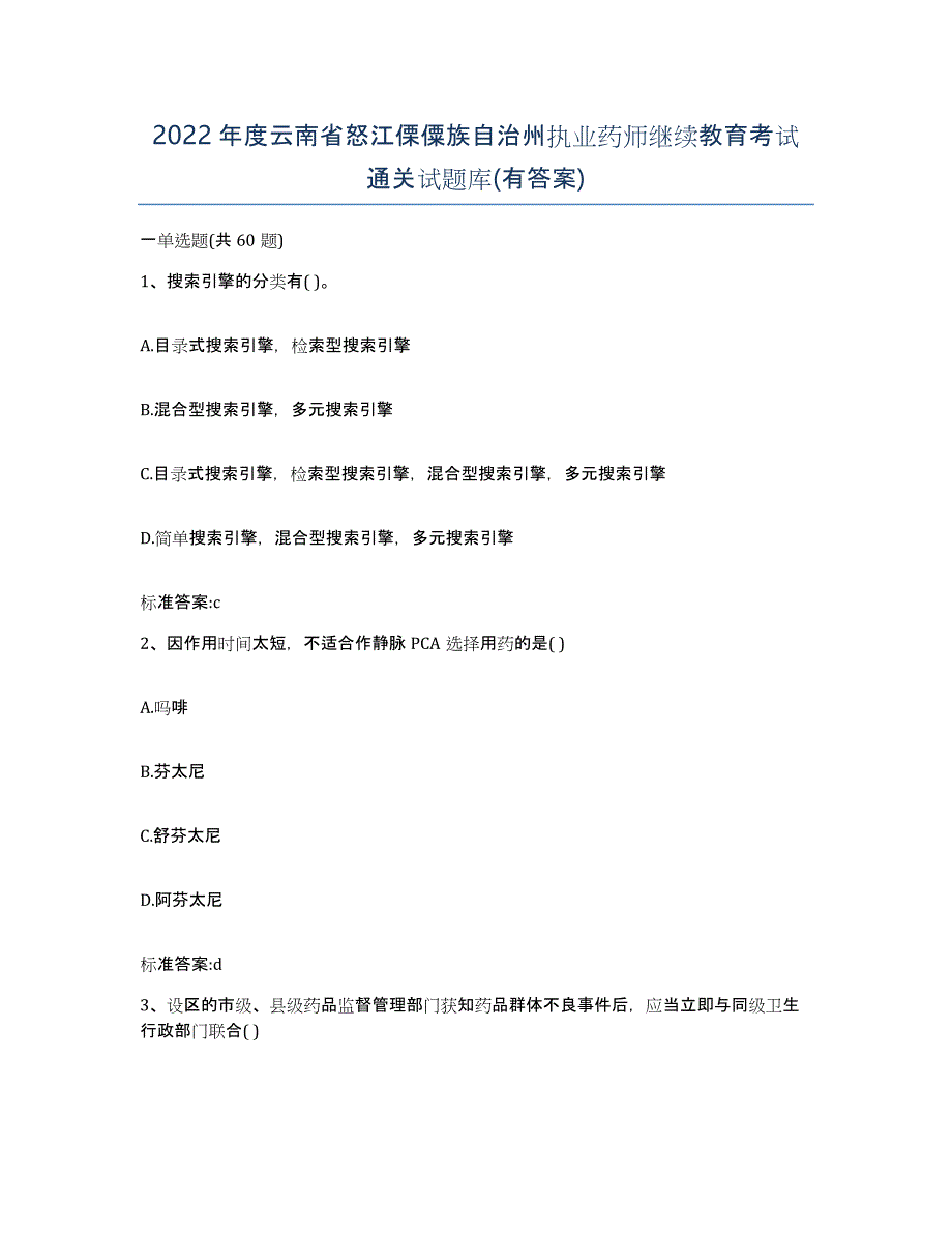 2022年度云南省怒江傈僳族自治州执业药师继续教育考试通关试题库(有答案)_第1页