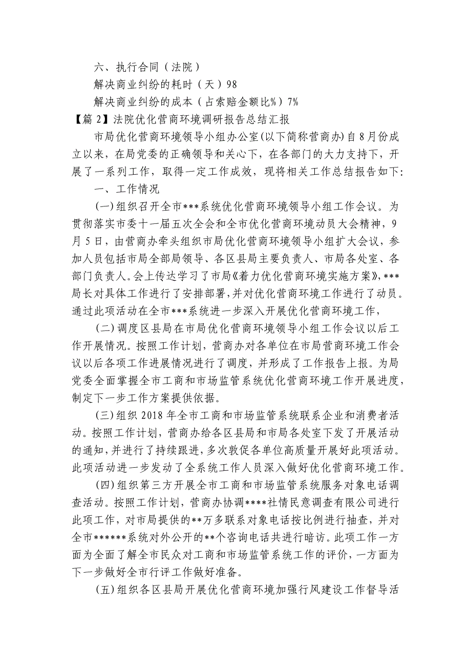 关于法院优化营商环境调研报告总结汇报【十二篇】_第3页