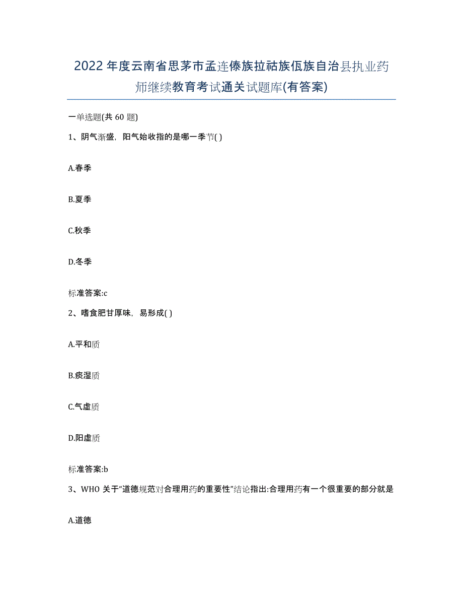 2022年度云南省思茅市孟连傣族拉祜族佤族自治县执业药师继续教育考试通关试题库(有答案)_第1页