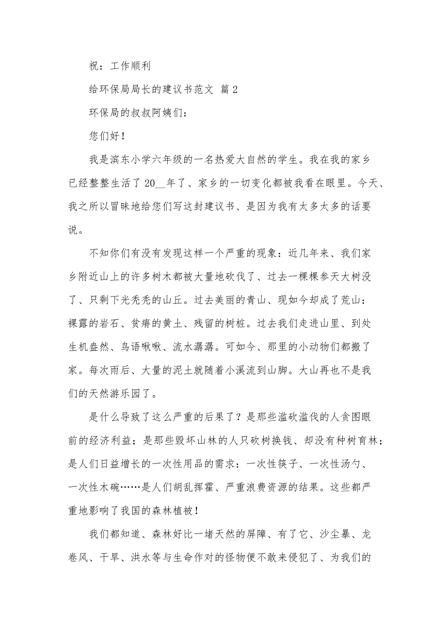 给环保局局长的建议书范文（34篇）_第2页