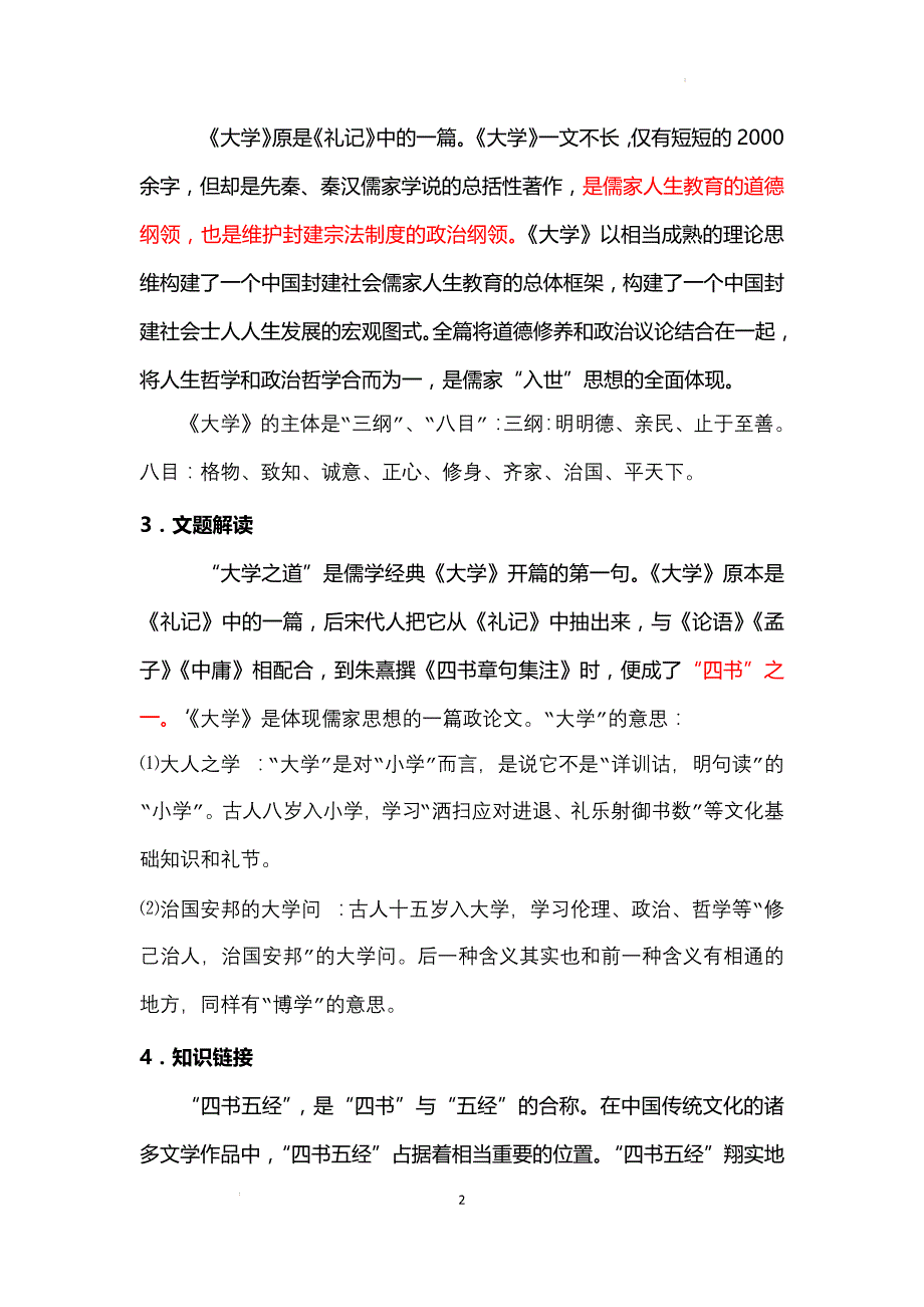 《大学之道》《人皆有不忍人之心》导学案 2024-2025学年统编版高中语文选择性必修上册_第2页