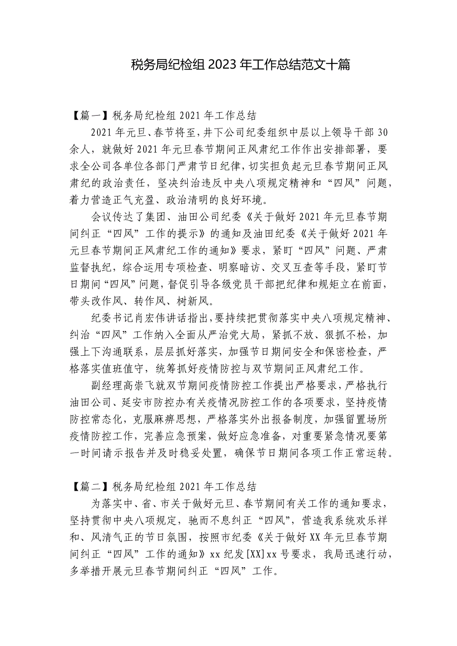 税务局纪检组2023年工作总结范文十篇_第1页