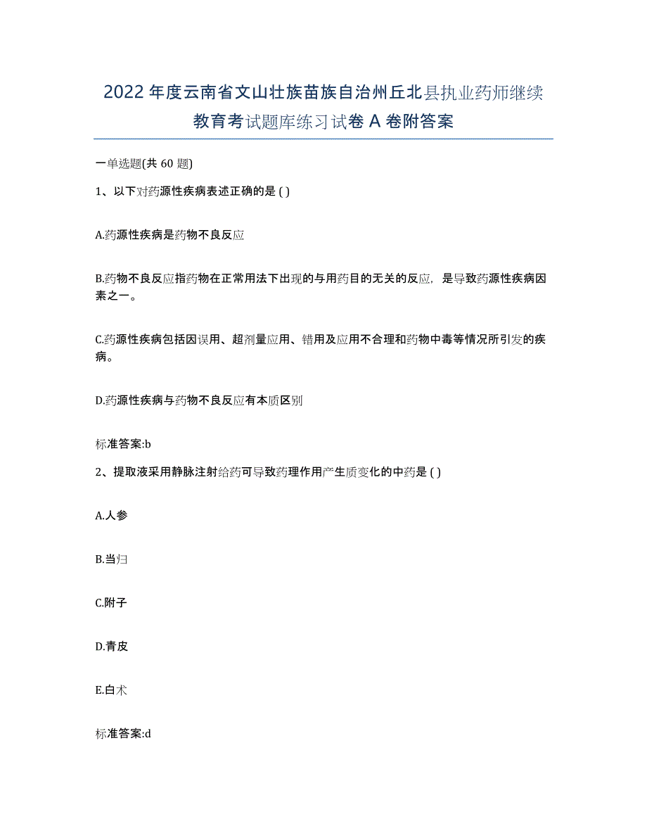 2022年度云南省文山壮族苗族自治州丘北县执业药师继续教育考试题库练习试卷A卷附答案_第1页