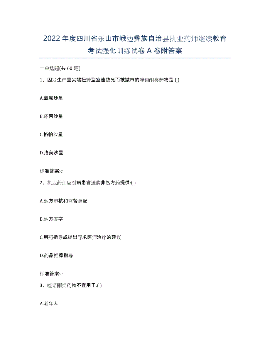 2022年度四川省乐山市峨边彝族自治县执业药师继续教育考试强化训练试卷A卷附答案_第1页