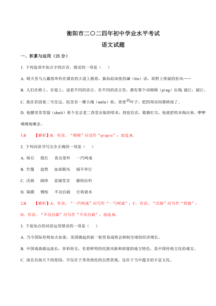 2024年初中升学考试真题模拟卷湖南衡阳中考语文试卷_第1页