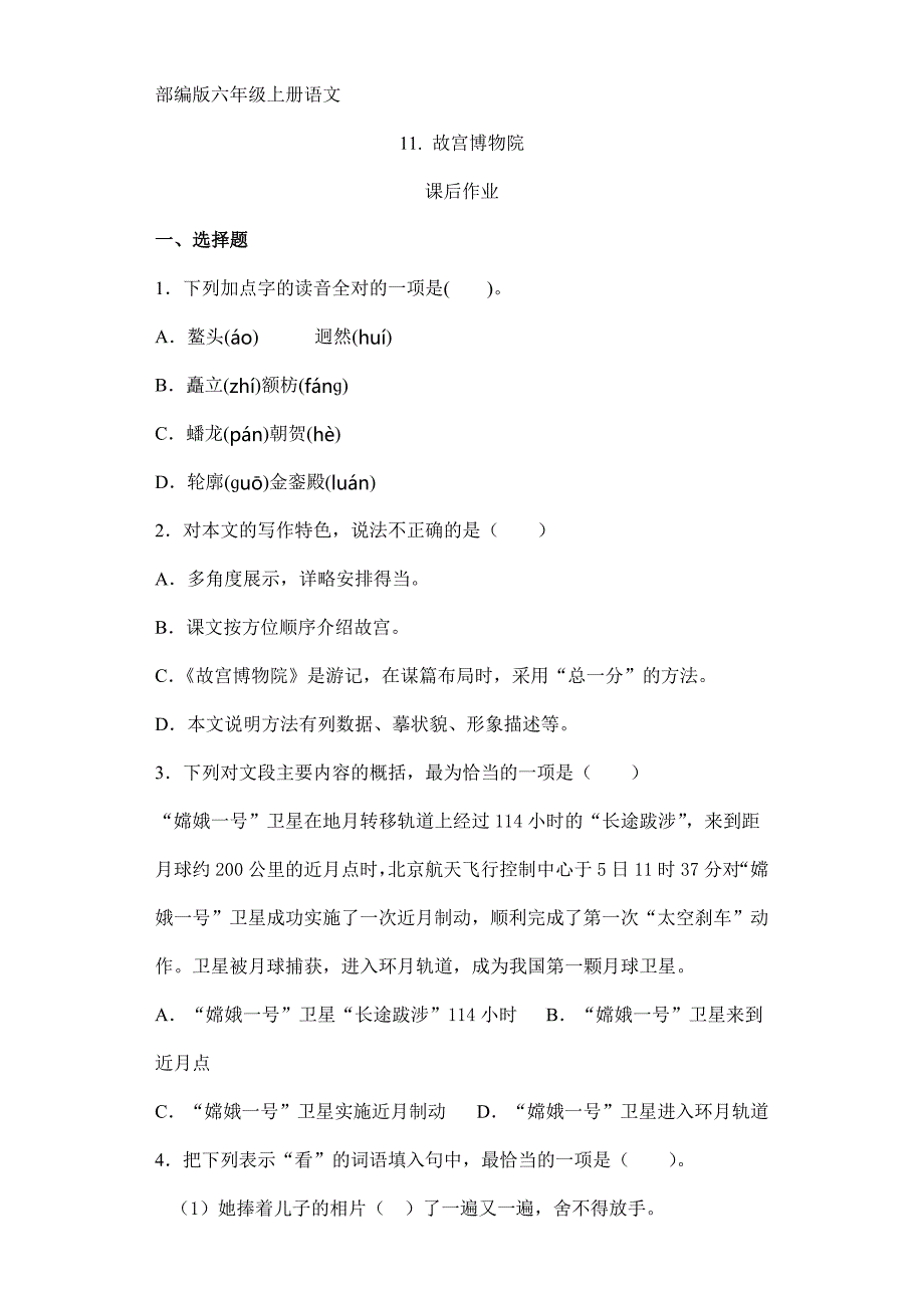 人教版小学语文六年级上册语文部编版课后作业第11课《 故宫博物院》（含答案）_第1页