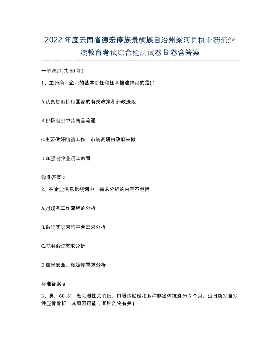 2022年度云南省德宏傣族景颇族自治州梁河县执业药师继续教育考试综合检测试卷B卷含答案_第1页