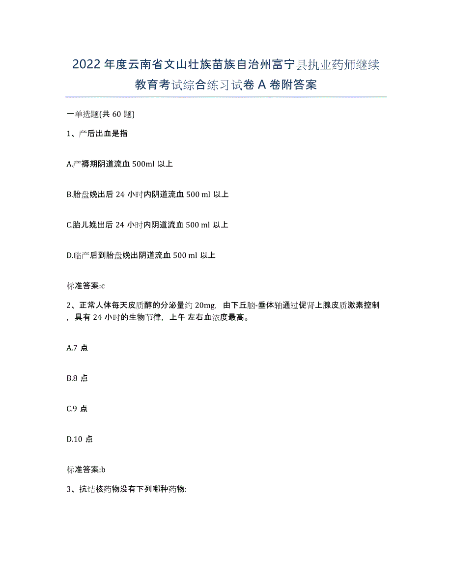 2022年度云南省文山壮族苗族自治州富宁县执业药师继续教育考试综合练习试卷A卷附答案_第1页