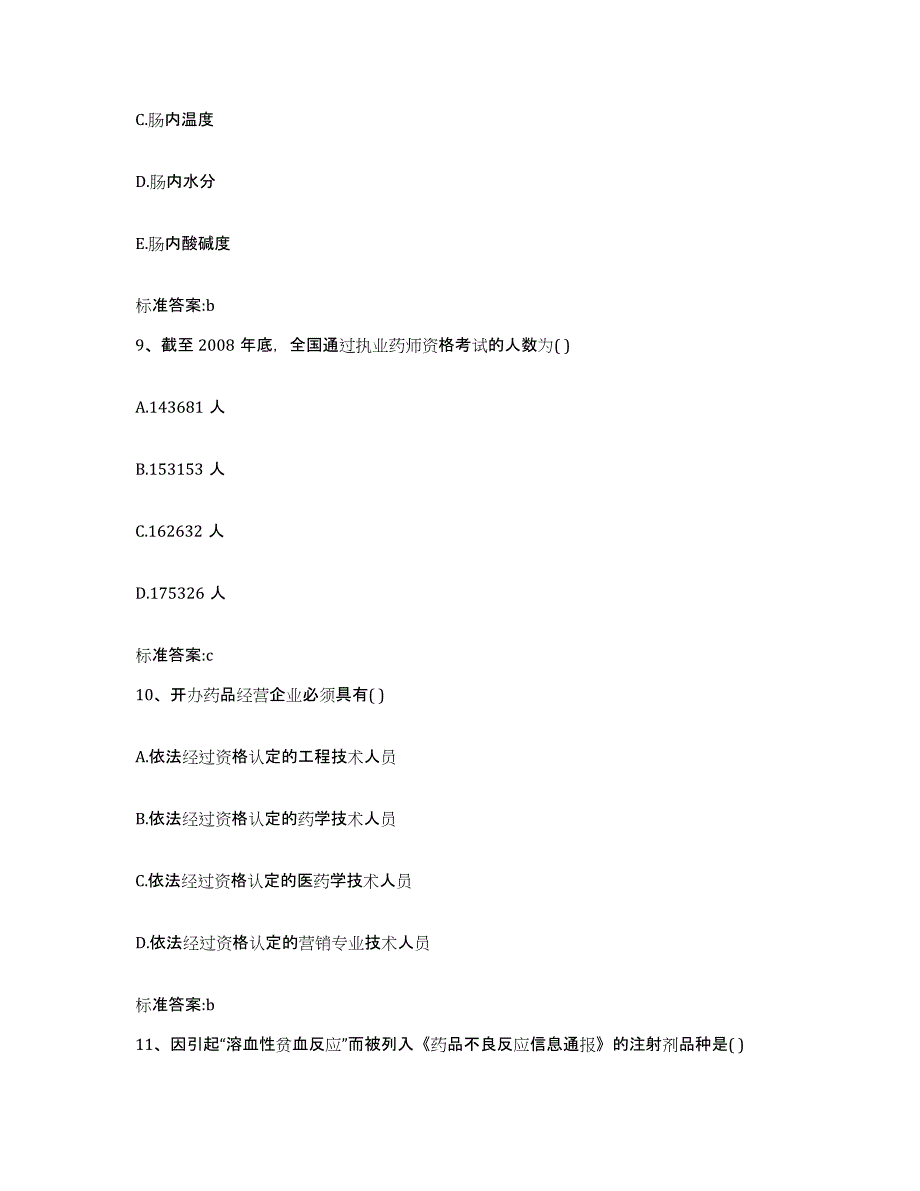 2022年度云南省文山壮族苗族自治州富宁县执业药师继续教育考试综合练习试卷A卷附答案_第4页