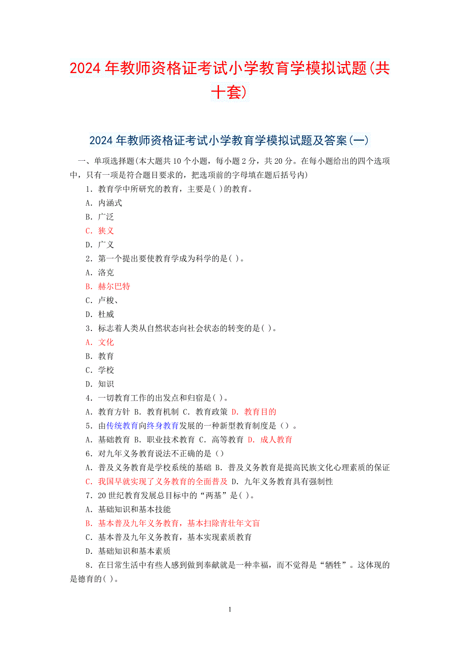 2024年教师资格证考试小学教育学模拟试题(共十套)_第1页