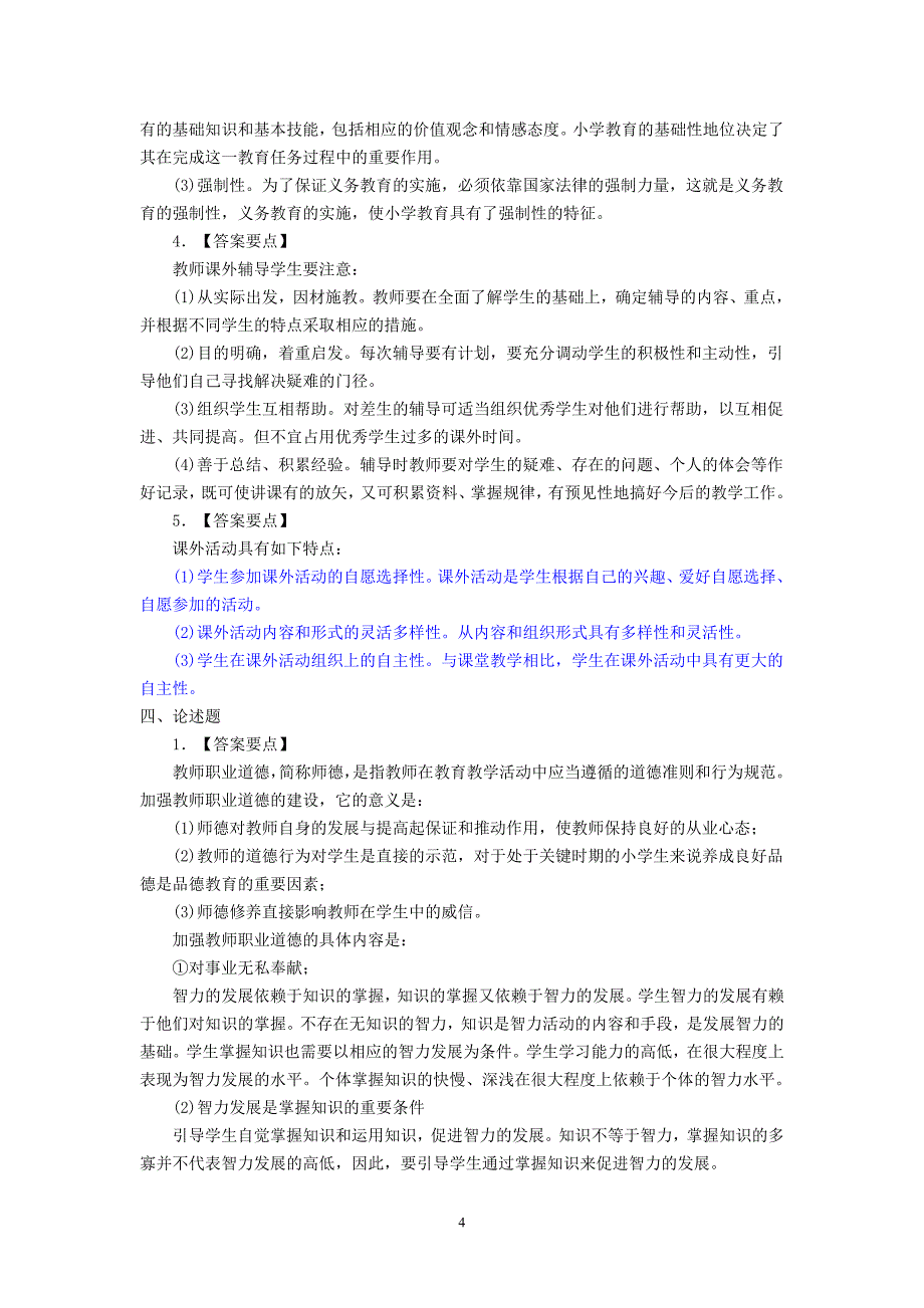 2024年教师资格证考试小学教育学模拟试题(共十套)_第4页