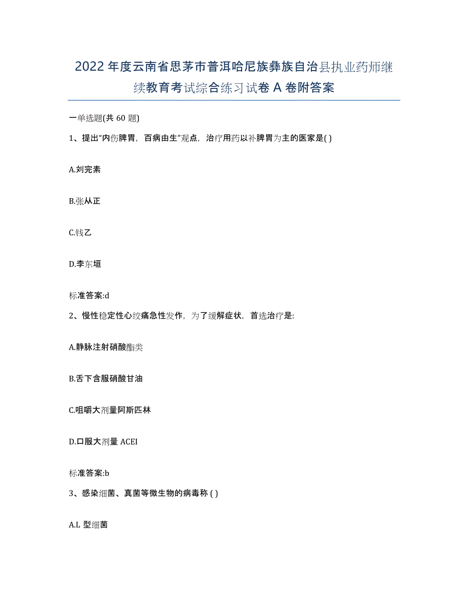 2022年度云南省思茅市普洱哈尼族彝族自治县执业药师继续教育考试综合练习试卷A卷附答案_第1页