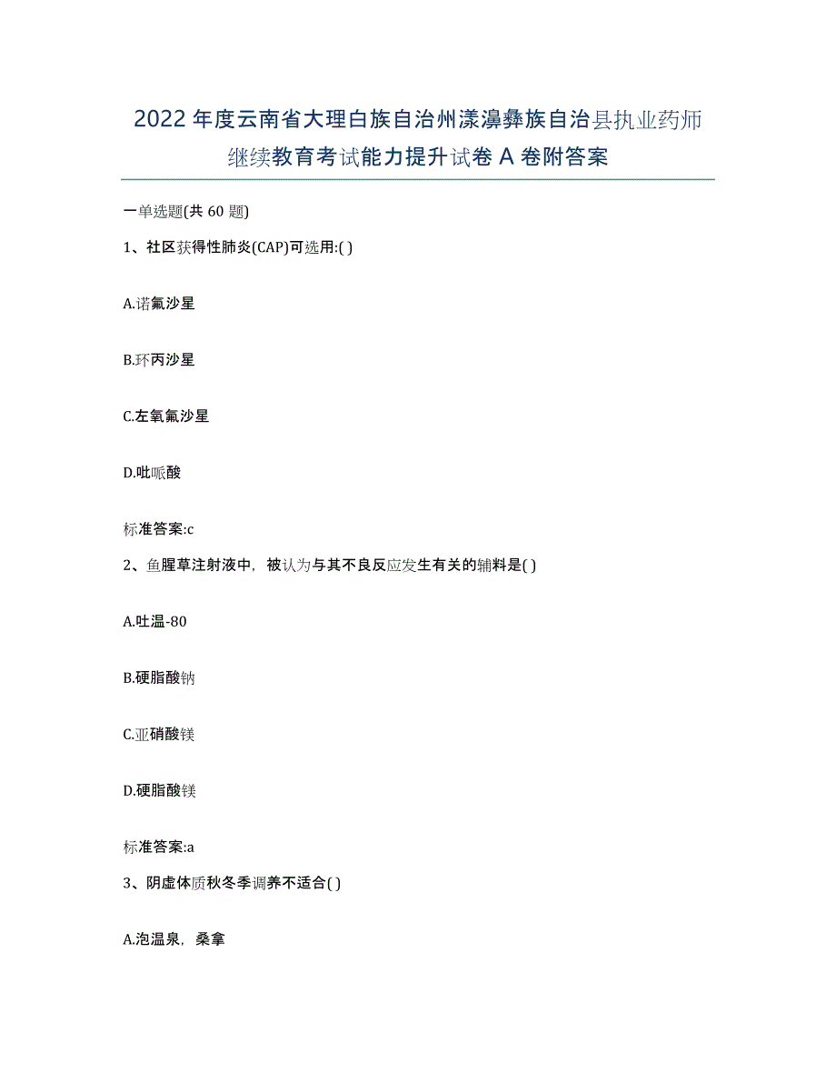 2022年度云南省大理白族自治州漾濞彝族自治县执业药师继续教育考试能力提升试卷A卷附答案_第1页