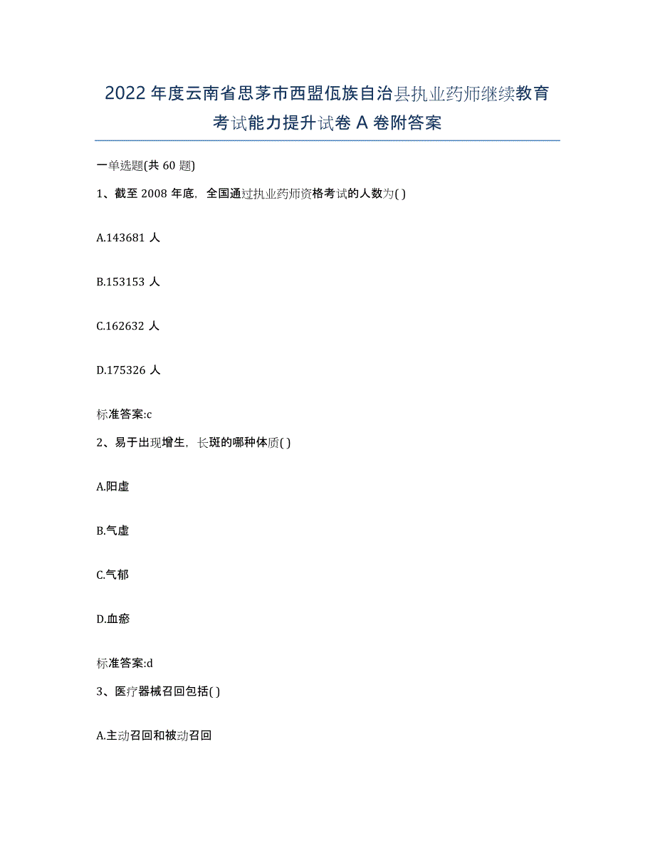 2022年度云南省思茅市西盟佤族自治县执业药师继续教育考试能力提升试卷A卷附答案_第1页