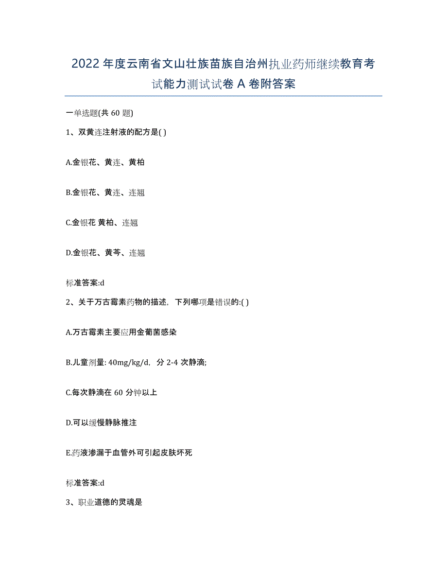 2022年度云南省文山壮族苗族自治州执业药师继续教育考试能力测试试卷A卷附答案_第1页