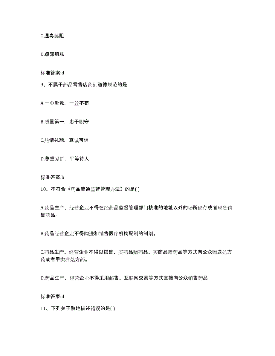 2022年度云南省思茅市镇沅彝族哈尼族拉祜族自治县执业药师继续教育考试试题及答案_第4页