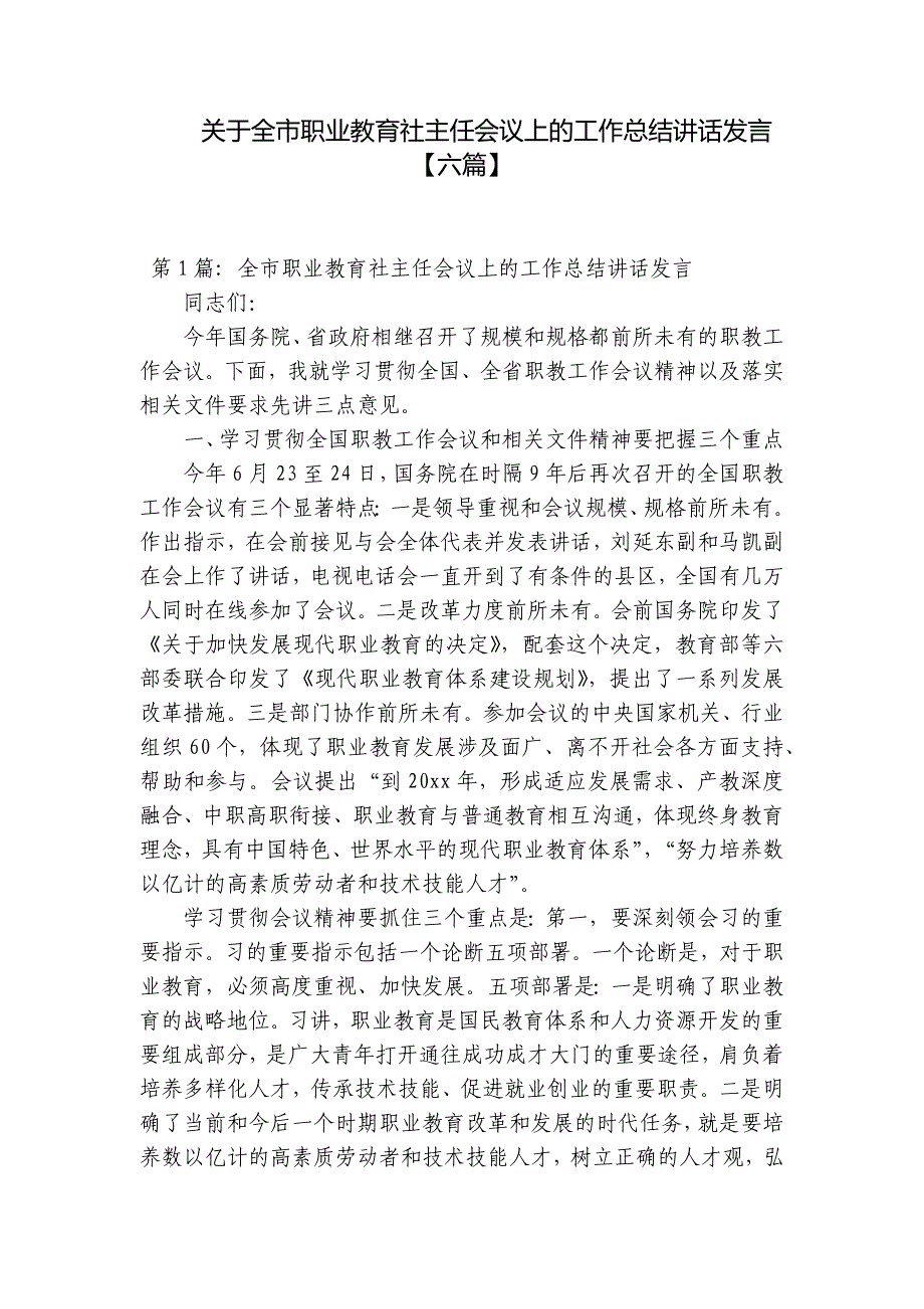 关于全市职业教育社主任会议上的工作总结讲话发言【六篇】_第1页