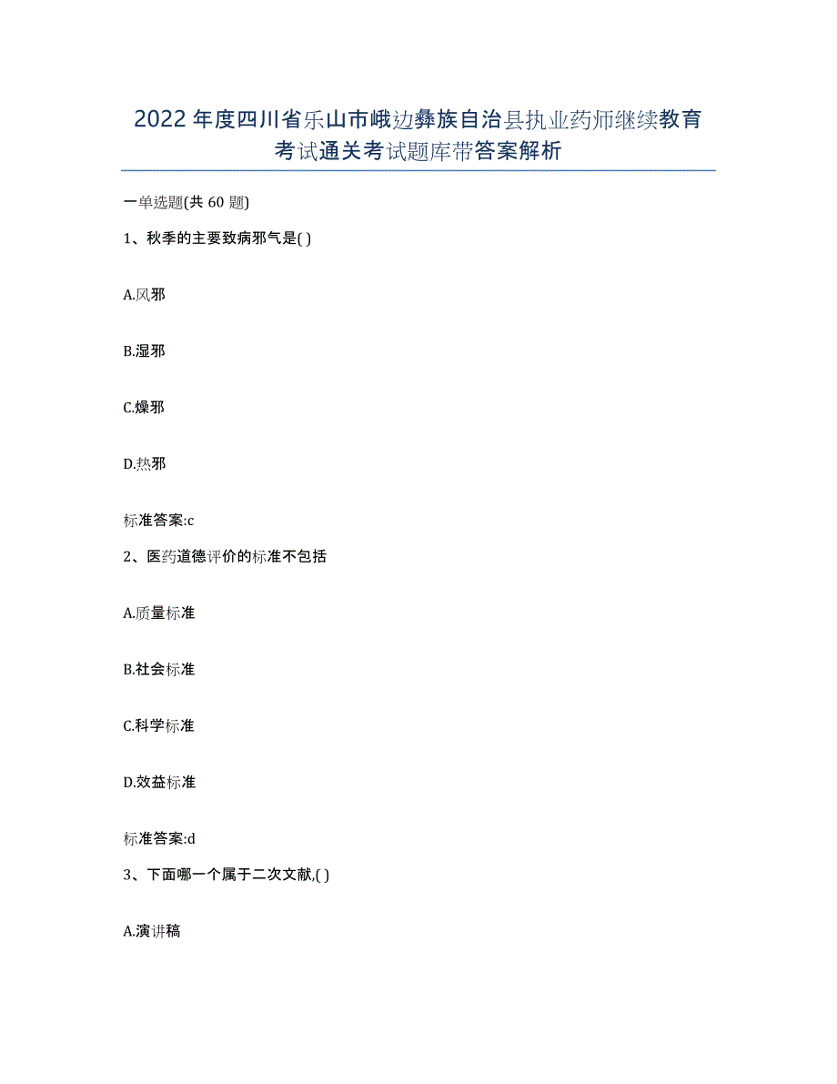 2022年度四川省乐山市峨边彝族自治县执业药师继续教育考试通关考试题库带答案解析_第1页