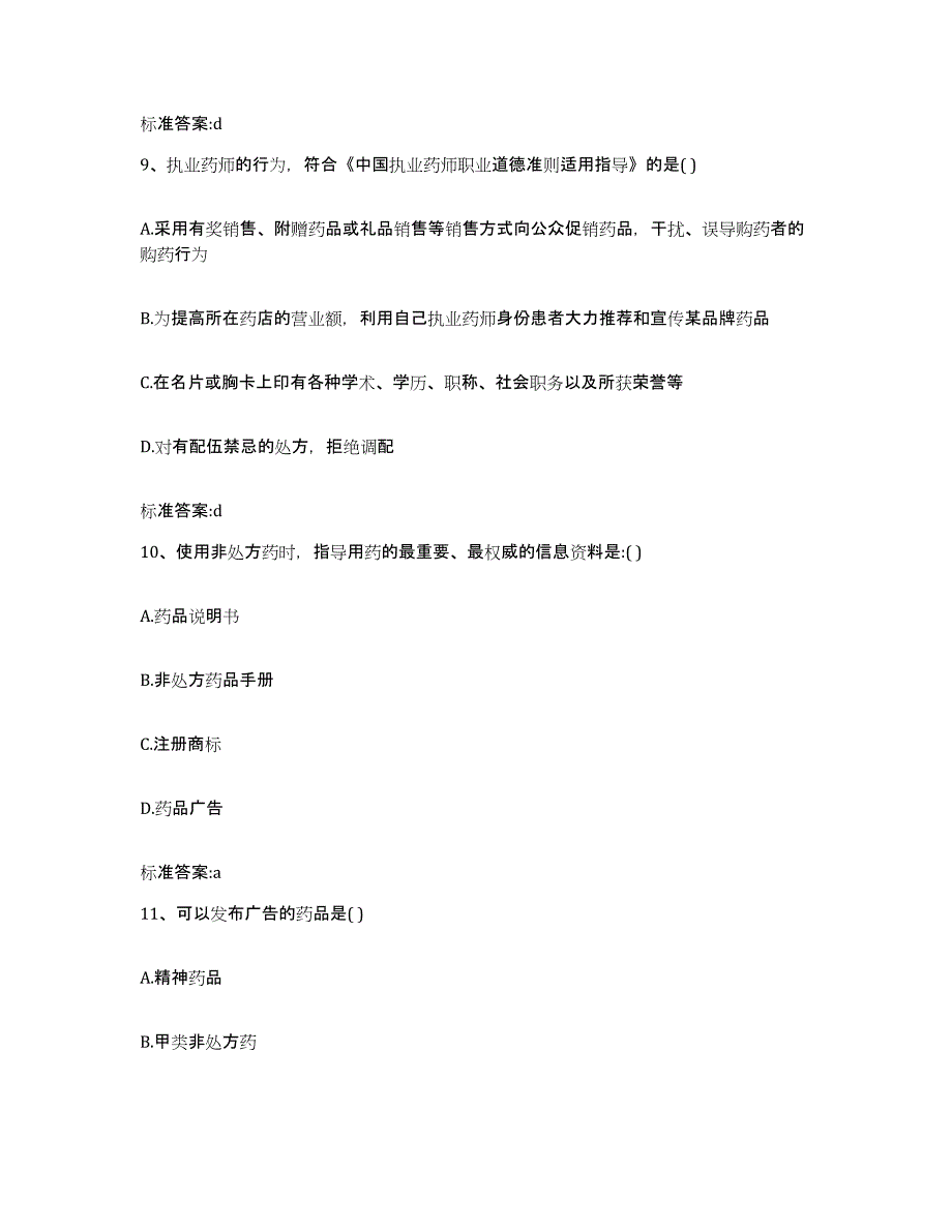 2022年度四川省乐山市井研县执业药师继续教育考试题库及答案_第4页