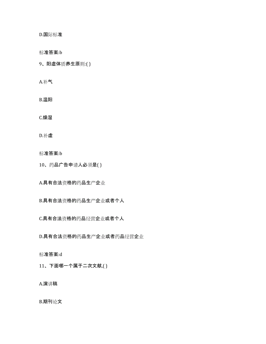 2022年度云南省思茅市普洱哈尼族彝族自治县执业药师继续教育考试自测模拟预测题库_第4页