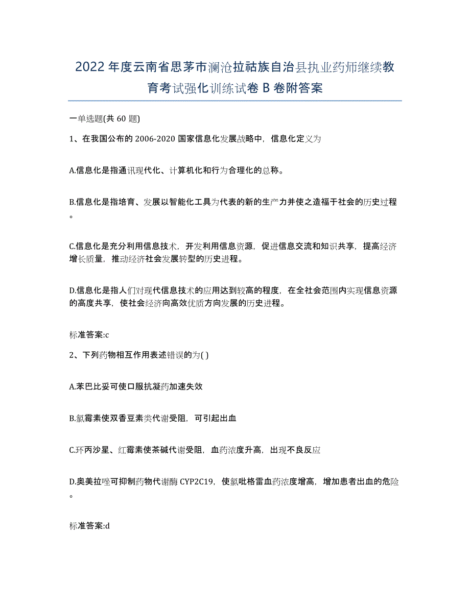 2022年度云南省思茅市澜沧拉祜族自治县执业药师继续教育考试强化训练试卷B卷附答案_第1页