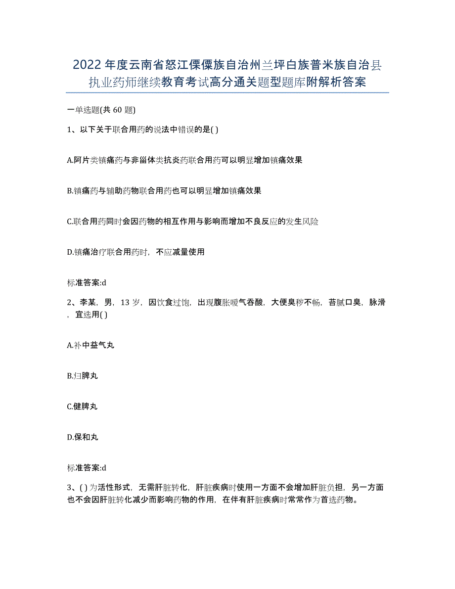 2022年度云南省怒江傈僳族自治州兰坪白族普米族自治县执业药师继续教育考试高分通关题型题库附解析答案_第1页