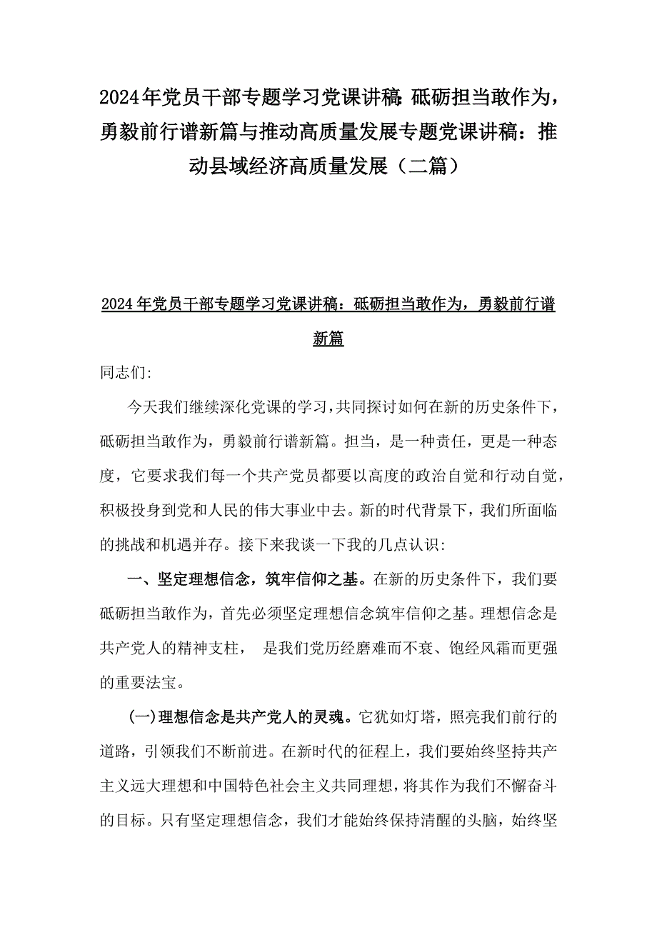 2024年党员干部专题学习党课讲稿：砥砺担当敢作为勇毅前行谱新篇与推动高质量发展专题党课讲稿：推动县域经济高质量发展（二篇）_第1页