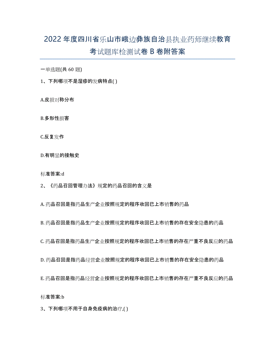 2022年度四川省乐山市峨边彝族自治县执业药师继续教育考试题库检测试卷B卷附答案_第1页