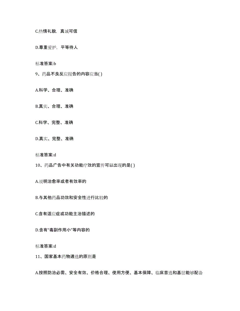 2022年度四川省乐山市峨边彝族自治县执业药师继续教育考试题库检测试卷B卷附答案_第4页