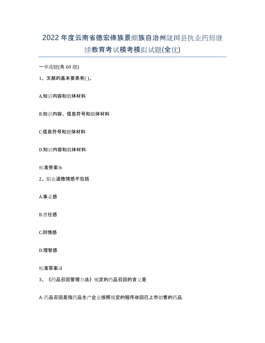 2022年度云南省德宏傣族景颇族自治州陇川县执业药师继续教育考试模考模拟试题(全优)_第1页