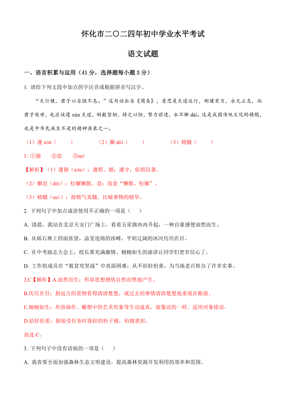 2024年初中升学考试真题卷湖南怀化中考语文试卷_第1页