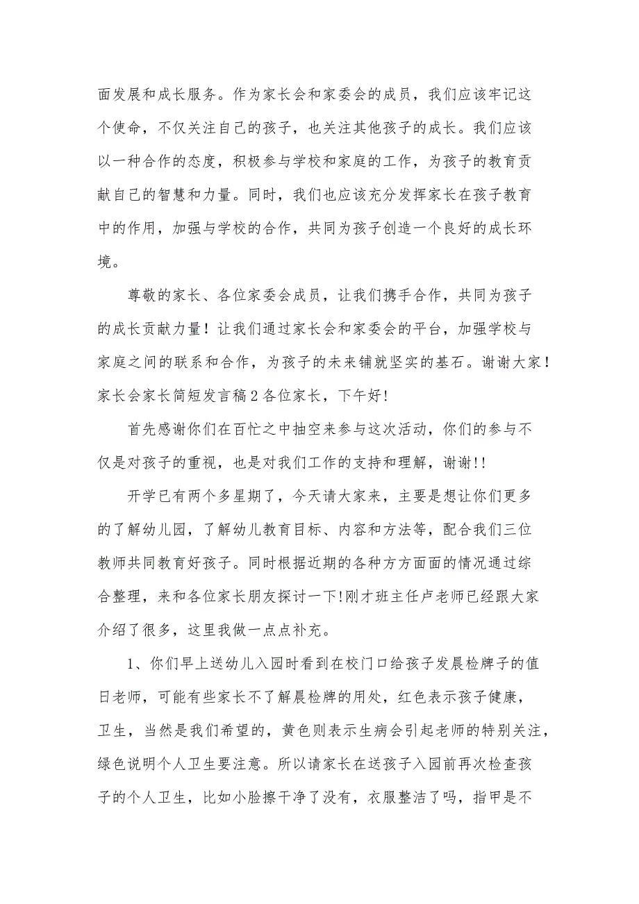 家长会家长简短发言稿大全15篇_第2页