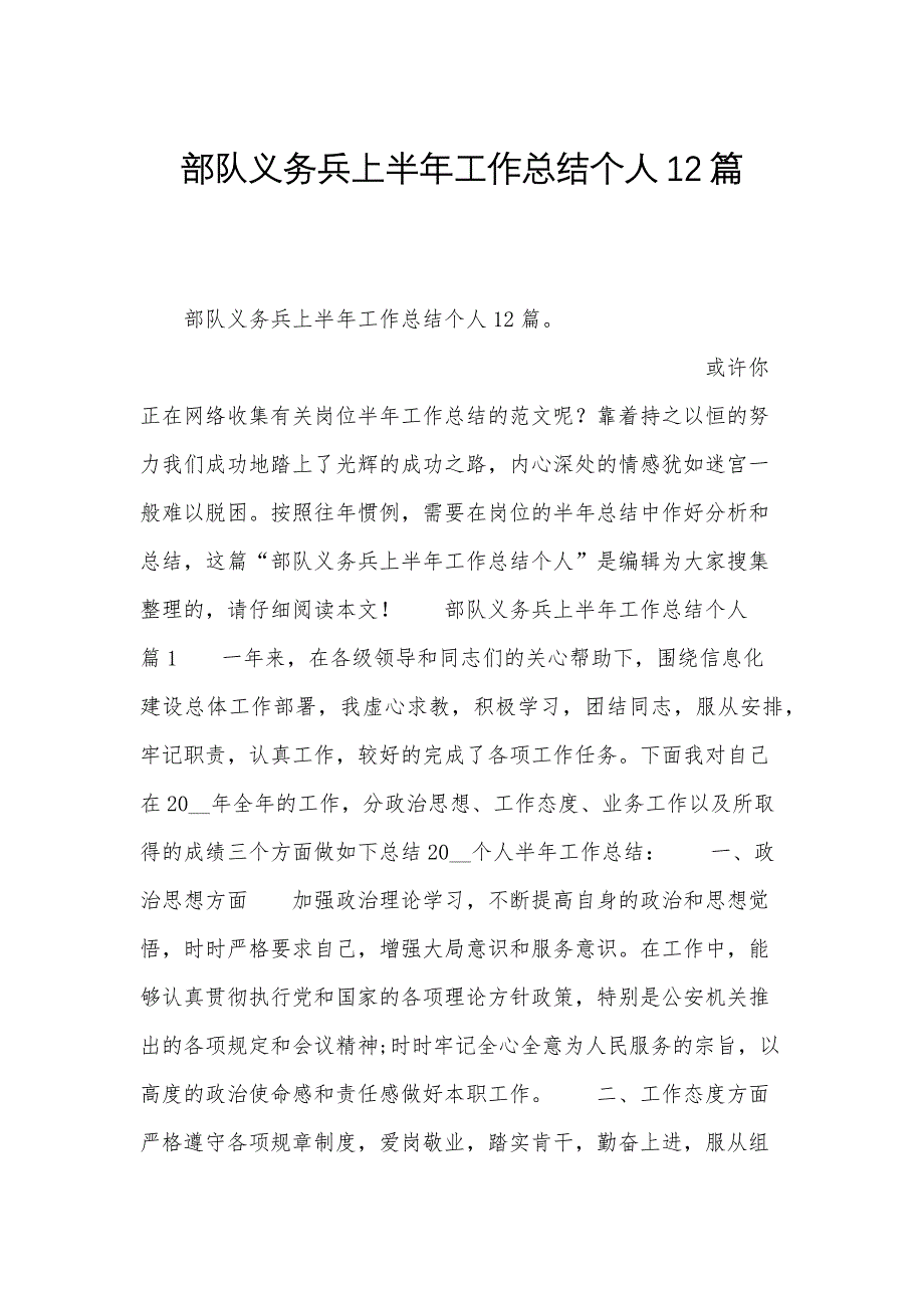 部队义务兵上半年工作总结个人12篇_第1页