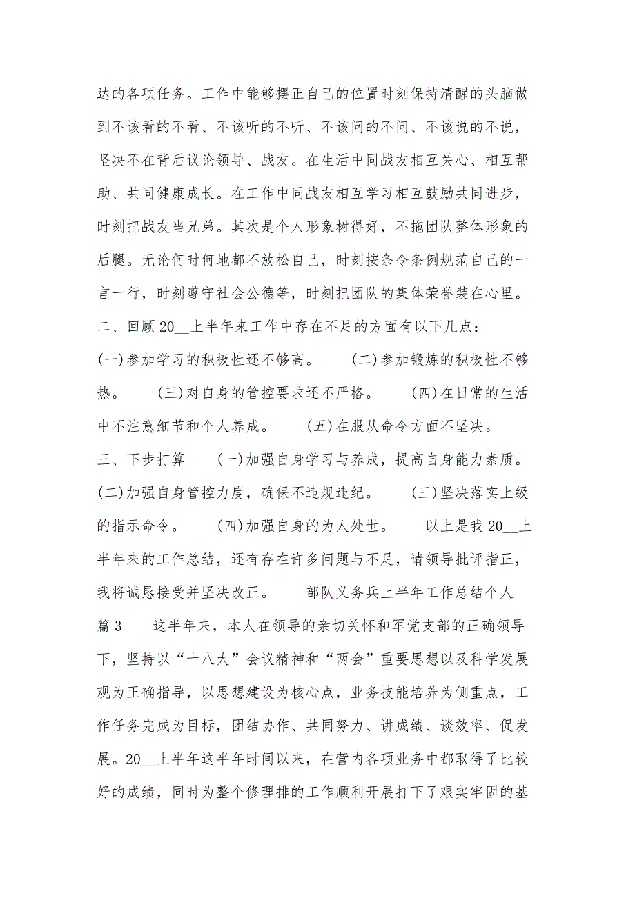 部队义务兵上半年工作总结个人12篇_第4页