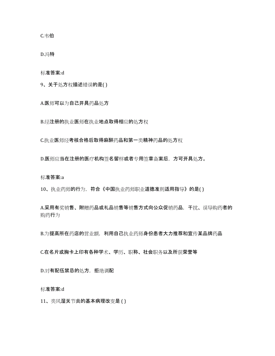 2022年度四川省乐山市夹江县执业药师继续教育考试模考预测题库(夺冠系列)_第4页