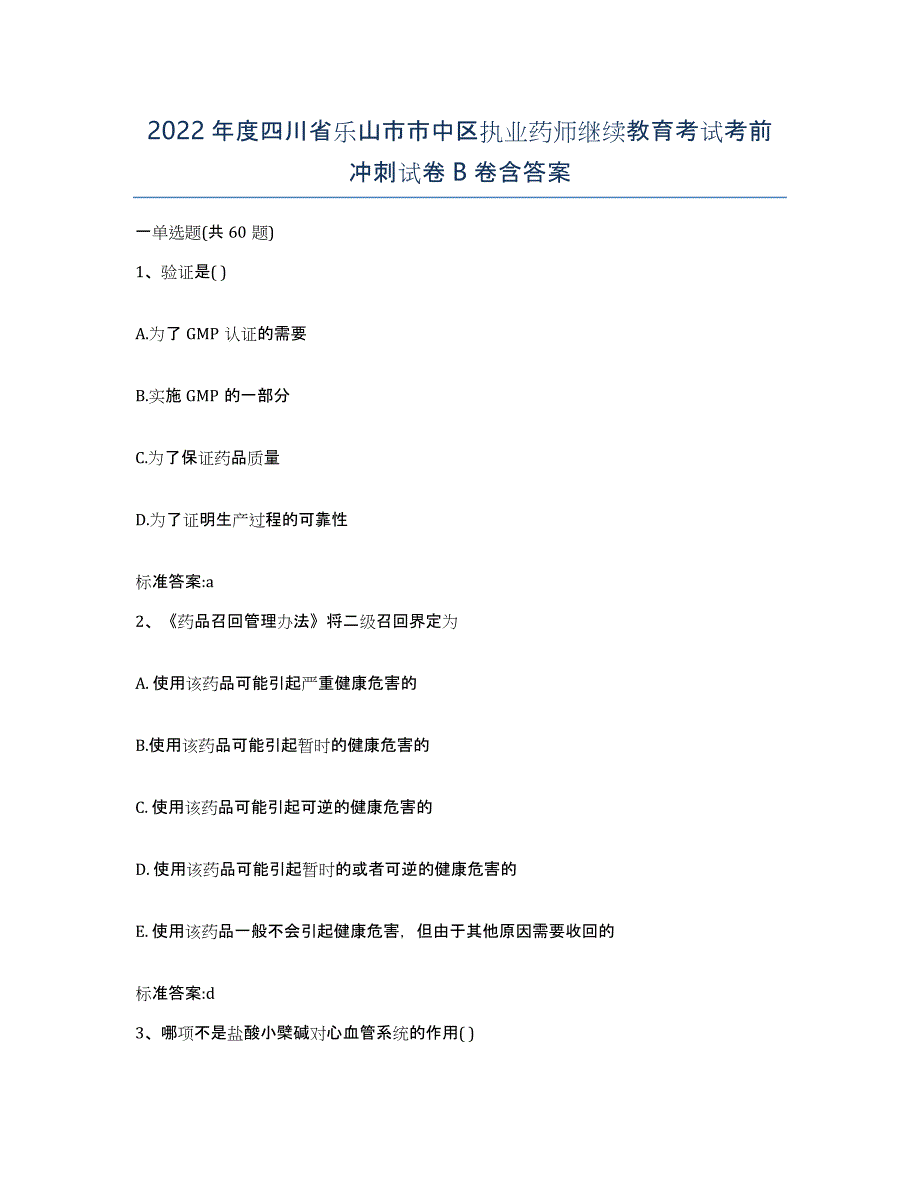 2022年度四川省乐山市市中区执业药师继续教育考试考前冲刺试卷B卷含答案_第1页