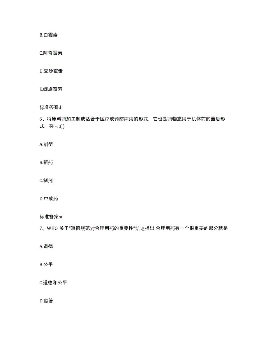 2022年度云南省大理白族自治州漾濞彝族自治县执业药师继续教育考试过关检测试卷B卷附答案_第3页